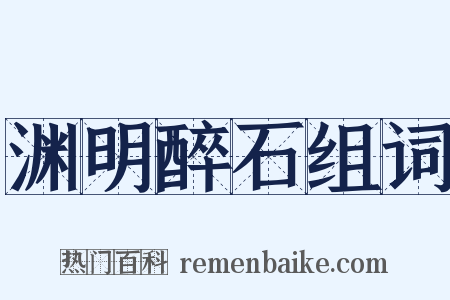 渊明醉石组词是什么意思的图片